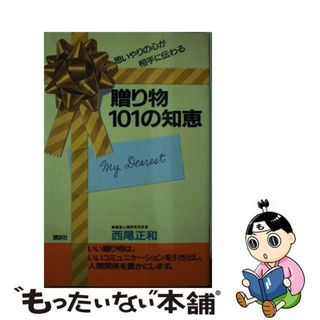 【中古】 贈り物１０１の知恵 思いやりの心が相手に伝わる/講談社/西尾正和(住まい/暮らし/子育て)