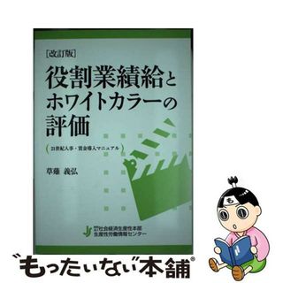 【中古】 役割業績給とホワイトカラーの評価 ２１世紀人事・賃金導入マニュアル 改訂版/日本生産性本部生産性労働情報センター/草薙義弘(ビジネス/経済)