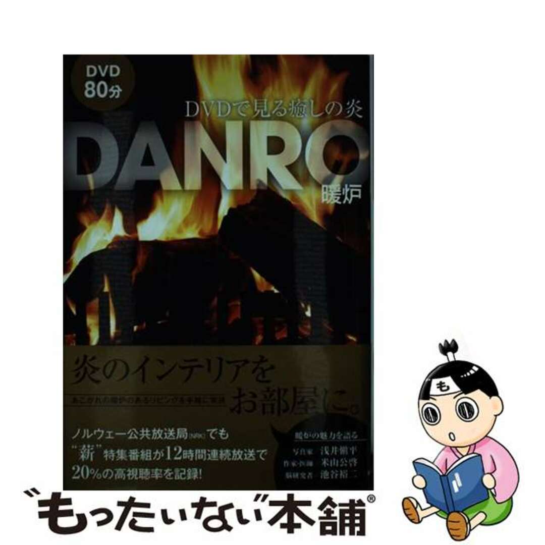 クリーニング済み暖炉 ＤＶＤで見る癒しの炎/新星出版社/ＤＡＮＲＯ製作委員会