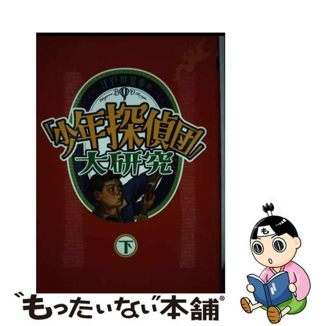 【中古】 江戸川乱歩の「少年探偵団」大研究 下巻/ポプラ社/平井憲太郎 | フリマアプリ ラクマ 【中古】 江戸川乱歩の「少年探偵団」大研究 下巻/ポプラ社/平井憲太郎 | フリマアプリ ラクマ
