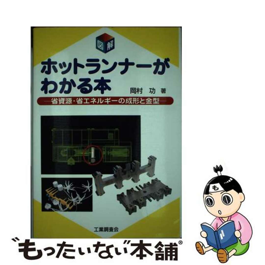 新発売 新商品 【中古】 省資源・省エネルギーの成形と金型/工業調査会/岡村功 図解ホットランナーがわかる本 科学+技術