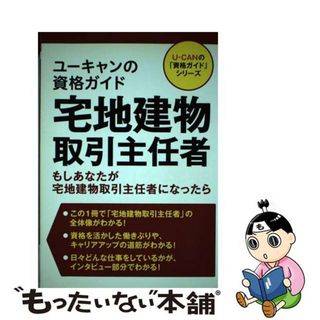 【中古】 ユーキャンの資格ガイド宅地建物取引主任者 もしあなたが宅地建物取引主任者になったら/ユーキャン/ユーキャン資格研究会(資格/検定)