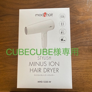 モッズヘア(mod's hair)のCUBECUBE様 専用マイナスイオンヘアードライヤー MHD-1(ドライヤー)