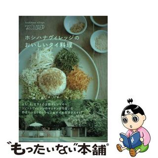 【中古】 ホシハナヴィレッジのおいしいタイ料理/主婦の友社/ホシハナヴィレッジ(料理/グルメ)