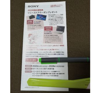 ソニー(SONY)のSONY  ソニー  株主優待 クーポン(ショッピング)