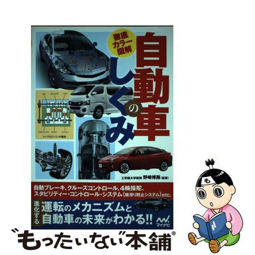 【中古】 自動車のしくみ 徹底カラー図解/マイナビ出版/野崎博路 エンタメ/ホビーの本(科学/技術)の商品写真