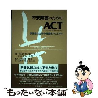 【中古】 不安障害のためのＡＣＴ 実践家のための構造化マニュアル/星和書店/ゲオルグ・Ｈ．アイファート(人文/社会)