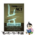 【中古】 不安障害のためのＡＣＴ 実践家のための構造化マニュアル/星和書店/ゲオ