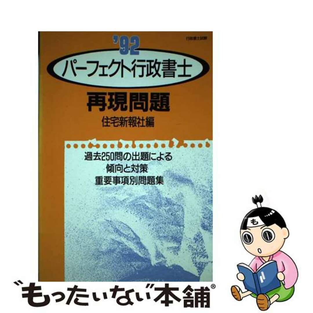 パーフェクト行政書士再現問題  ’９２年版 /住宅新報出版/住宅新報社２７４ｐサイズ