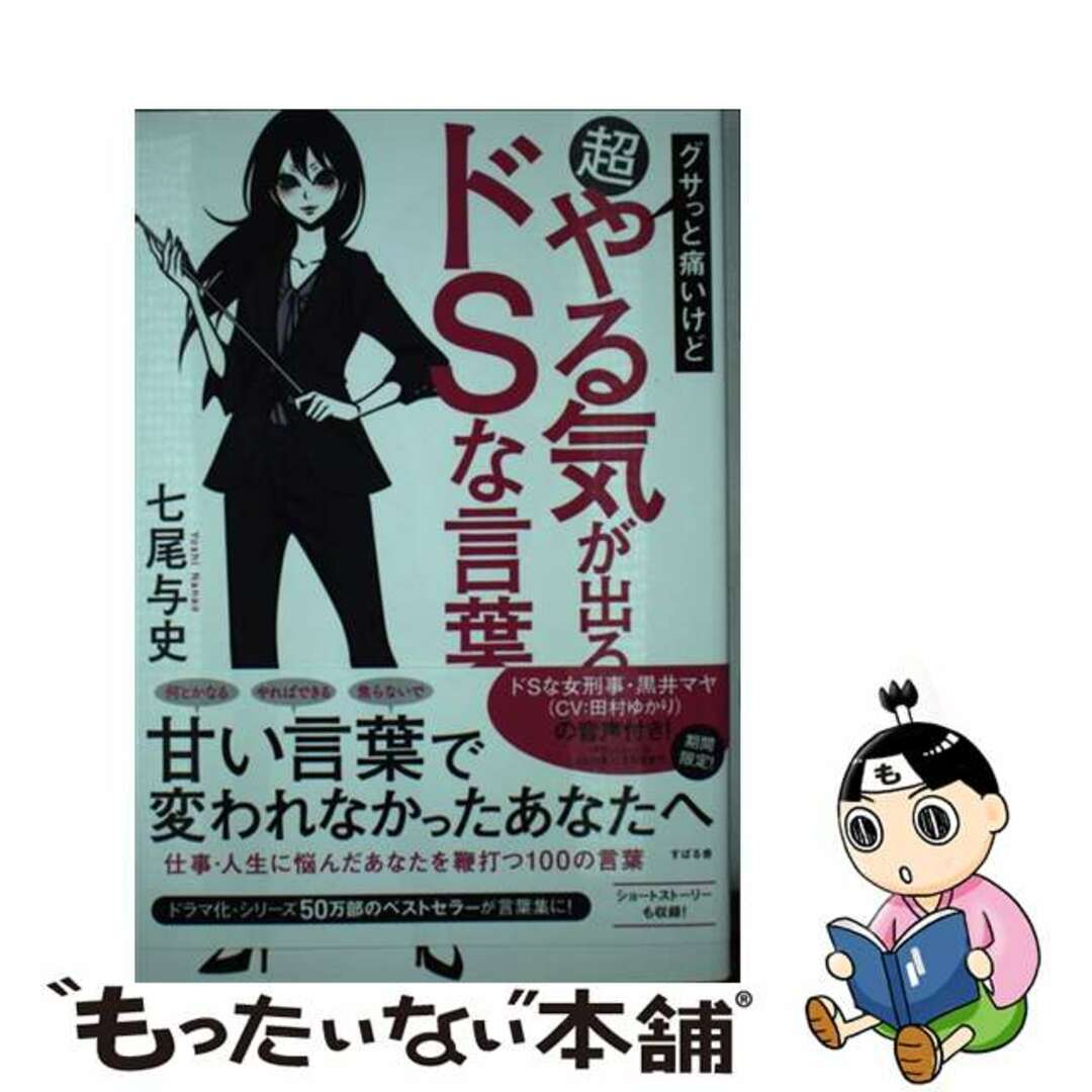 【中古】 グサっと痛いけど超やる気が出るドSな言葉/すばる舎/七尾与史 エンタメ/ホビーの本(ビジネス/経済)の商品写真
