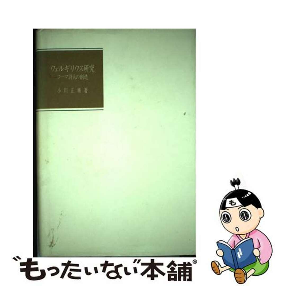 福袋セール 【中古】 ウェルギリウス研究 ローマ詩人の創造/京都大学学術出版会/小川正広 人文+社会