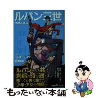 ルパン三世 地獄志願編/双葉社/モンキー・パンチ