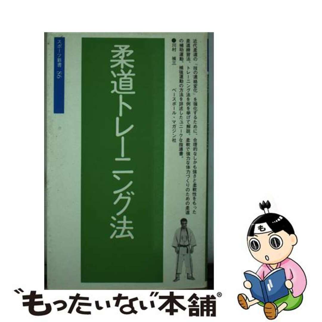 新書ISBN-10柔道トレーニング法/ベースボール・マガジン社/川村禎三