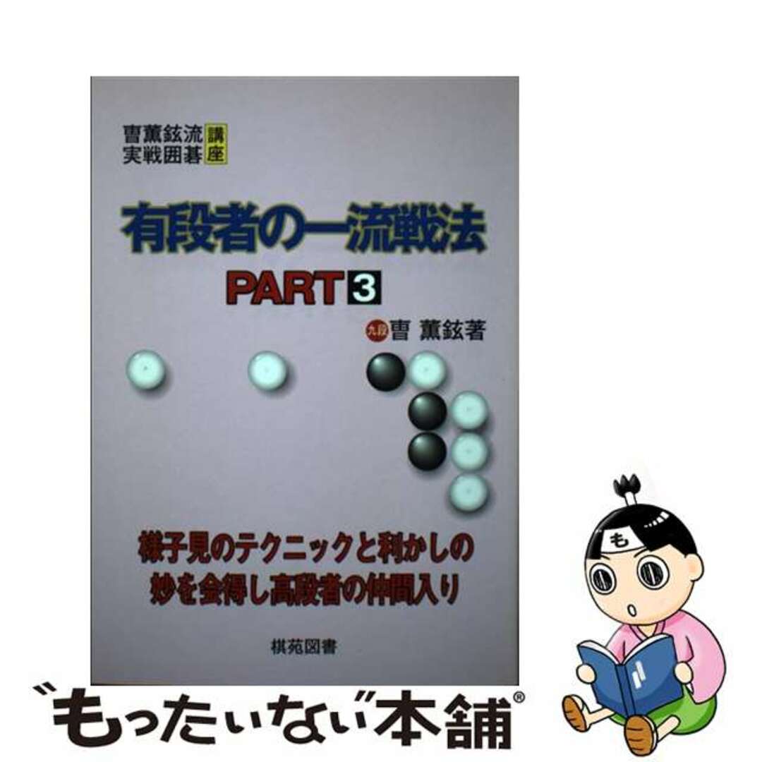 【中古】 有段者の一流戦法 part 3/棋苑図書/曹薫鉉 エンタメ/ホビーの本(趣味/スポーツ/実用)の商品写真