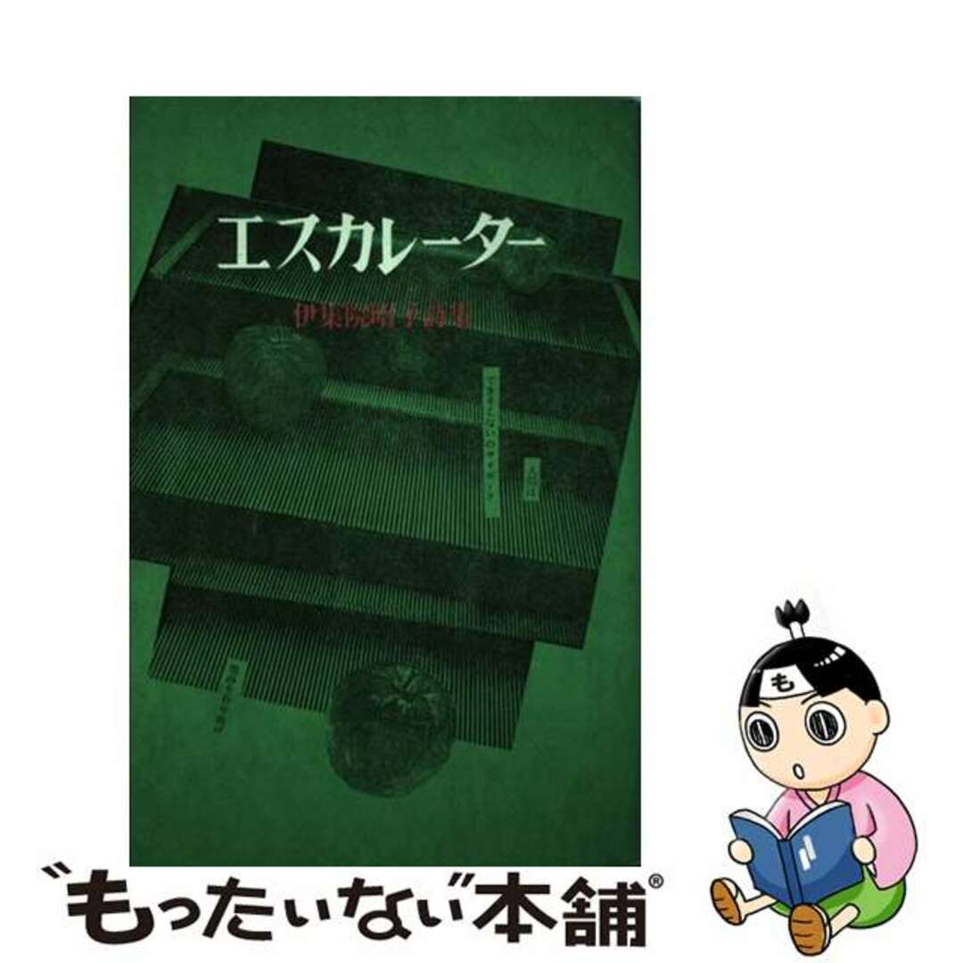 22X15発売年月日エスカレーター 伊集院昭子詩集/創藝社/伊集院昭子