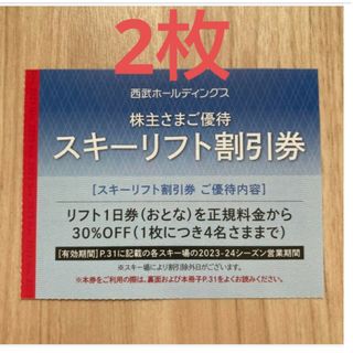 苗場、かぐら、軽井沢プリンススキー場他リフト１日券３０%割引券2枚の