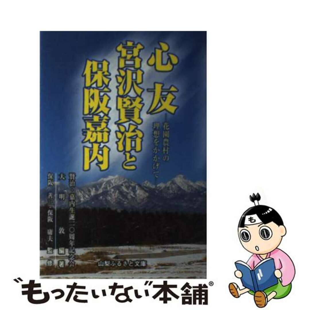 【中古】 心友宮沢賢治と保阪嘉内 花園農村の理想をかかげて/山梨ふるさと文庫/宮沢賢治・保阪嘉内生誕一一〇周年記念事業 エンタメ/ホビーの本(人文/社会)の商品写真