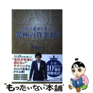 【中古】 会社の運命を変える究極の資金繰り/幻冬舎メディアコンサルティング/菅原由一(ビジネス/経済)