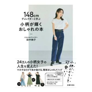 シュフノトモシャ(主婦の友社)の１４８ｃｍディレクターと学ぶ小柄が輝くおしゃれの本/主婦の友社/田中絢子(ファッション/美容)