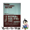 【中古】 ふるさと納税の理論と実践/事業構想大学院大学出版部/保田隆明