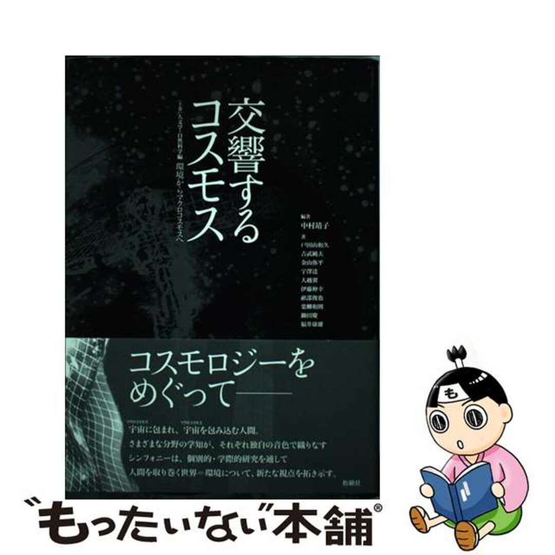 【中古】 交響するコスモス 上巻（人文学・自然科学編）/松籟社/中村靖子 エンタメ/ホビーの本(人文/社会)の商品写真