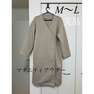 美品　マタニティ　アウター　コート　M L(マタニティアウター)