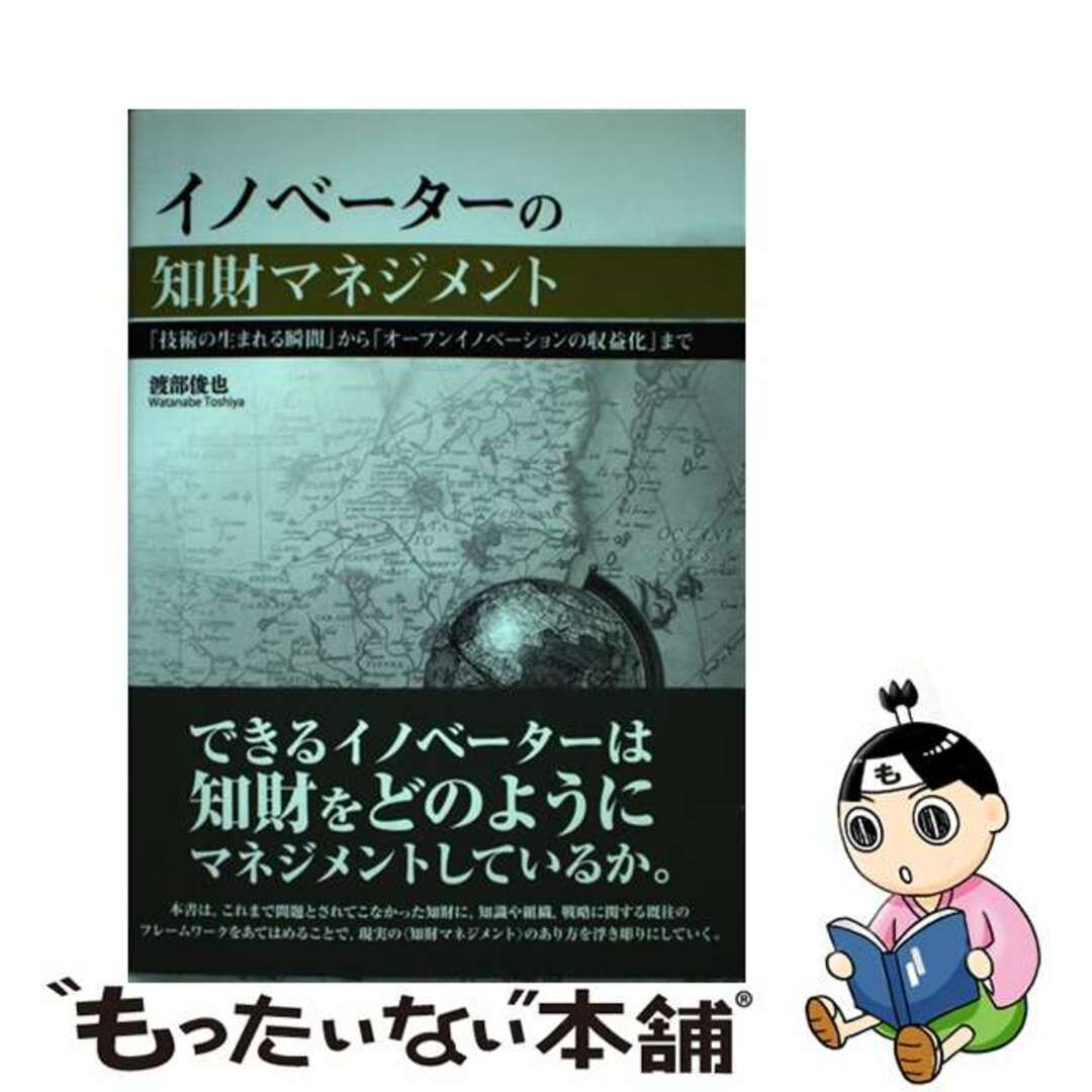 福袋売れ残りセール 【中古】 イノベーターの知財マネジメント 「技術の生まれる瞬間」から「オープンイノベーション/白桃書房/渡部俊也 科学+技術