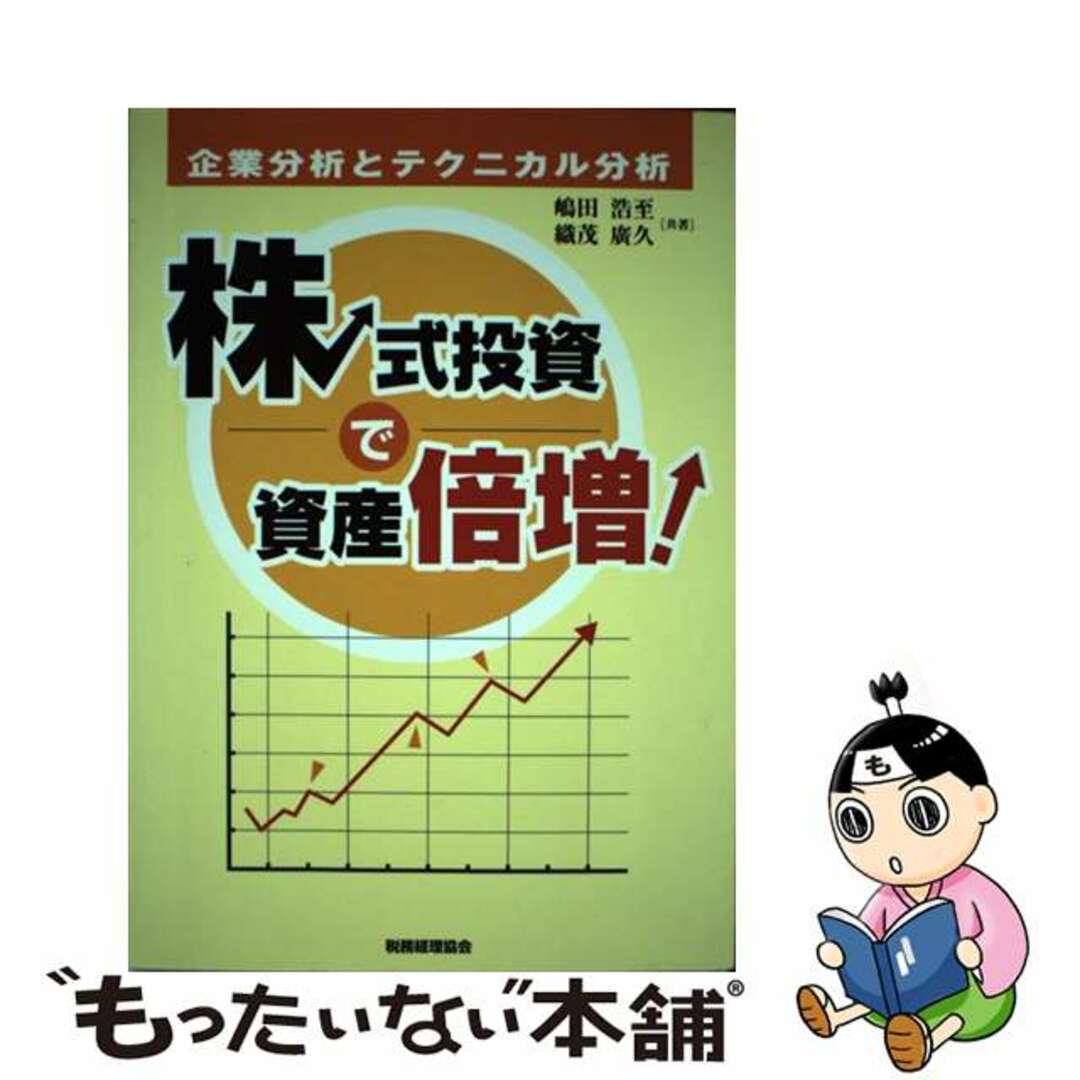 嶋田浩至織茂広久出版社株式投資で資産倍増！ 企業分析とテクニカル分析/税務経理協会/嶋田浩至