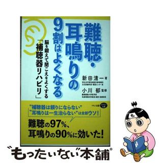 【中古】 難聴・耳鳴りの９割はよくなる/マキノ出版/新田清一(健康/医学)