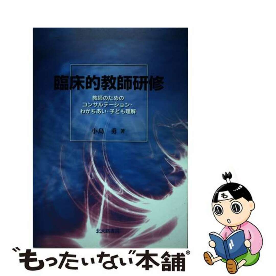 【中古】 臨床的教師研修 教師のためのコンサルテーション・わかちあい・子ども/北大路書房/小島勇 エンタメ/ホビーの本(人文/社会)の商品写真