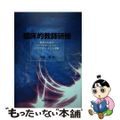 【中古】 臨床的教師研修 教師のためのコンサルテーション・わかちあい・子ども/北