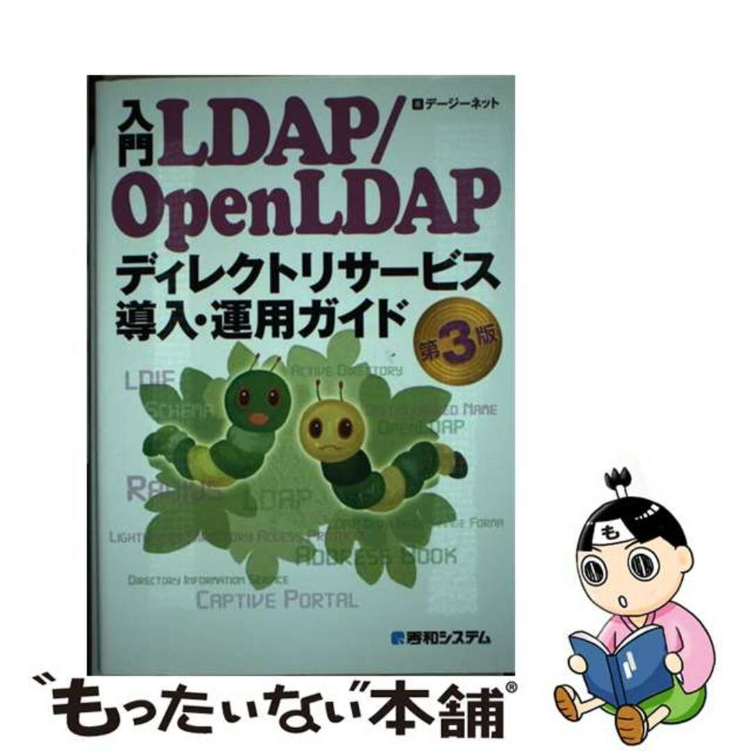 【中古】 入門ＬＤＡＰ／ＯｐｅｎＬＤＡＰディレクトリサービス導入・運用ガイド 第３版/秀和システム/デージーネット エンタメ/ホビーの本(コンピュータ/IT)の商品写真