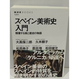 スペイン美術史入門 積層する美と歴史の物語 ＮＨＫブックス 大髙 保