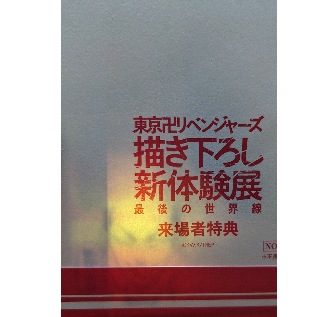 東京リベンジャーズ(トウキョウリベンジャーズ)の東京リベンジャーズ　新体験展　特典 エンタメ/ホビーのアニメグッズ(その他)の商品写真