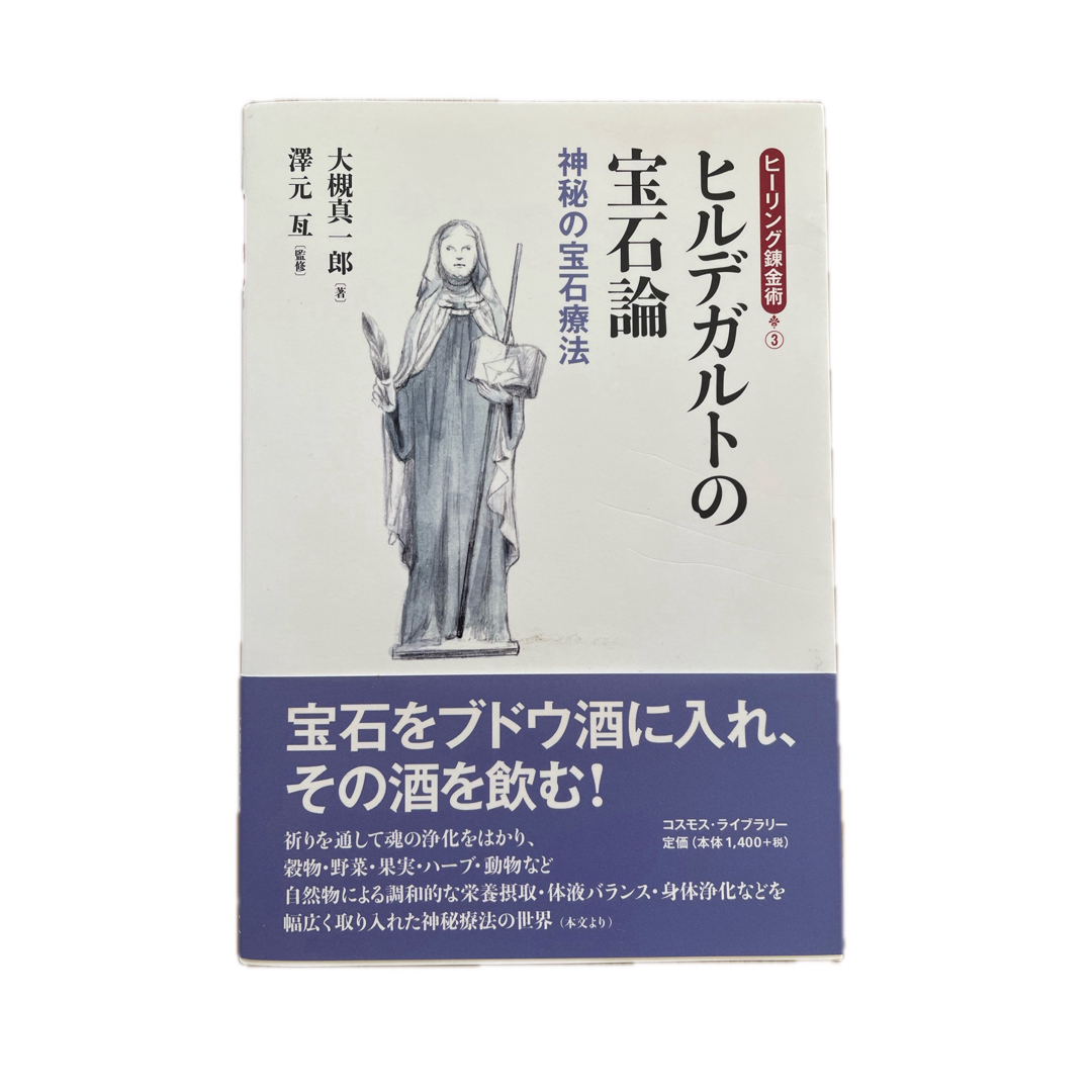 ヒルデガルトの宝石論 神秘の宝石療法 エンタメ/ホビーの本(趣味/スポーツ/実用)の商品写真