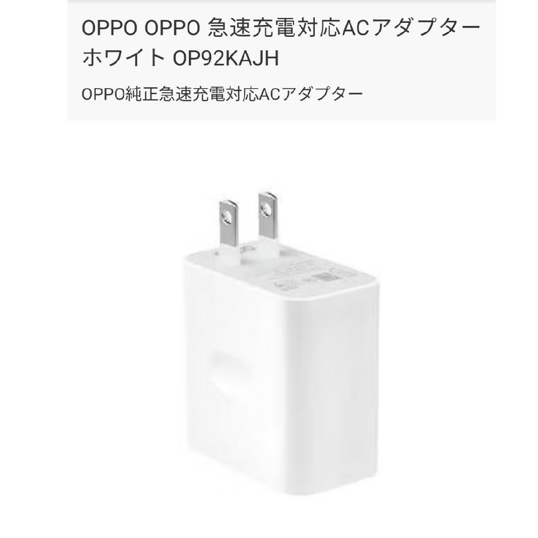 OPPO(オッポ)のoppo 急速充電 ACアダプター スマホ/家電/カメラのスマートフォン/携帯電話(バッテリー/充電器)の商品写真