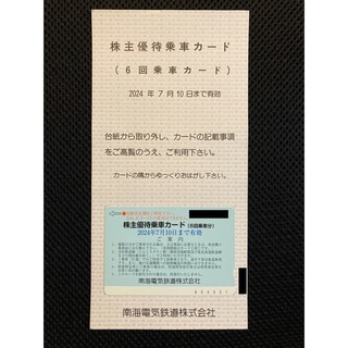 南海電気鉄道 株主優待乗車カード(鉄道乗車券)