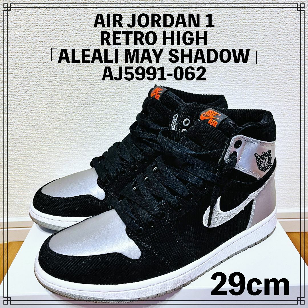 NIKE AIR JORDAN 1 RETRO HIGH ALEALI MAYシャドウ