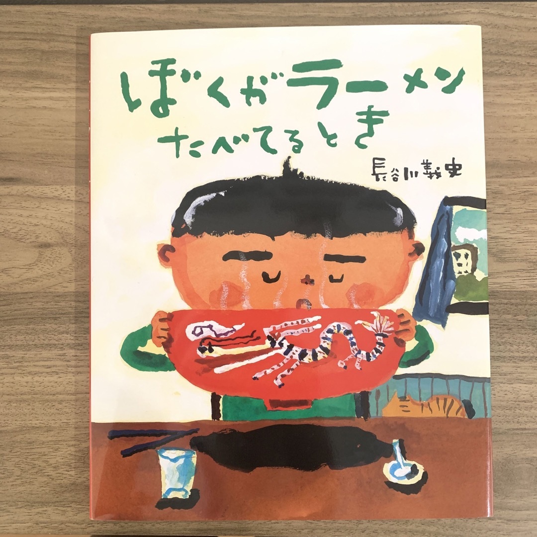 ぼくがラ－メンたべてるとき エンタメ/ホビーの本(絵本/児童書)の商品写真