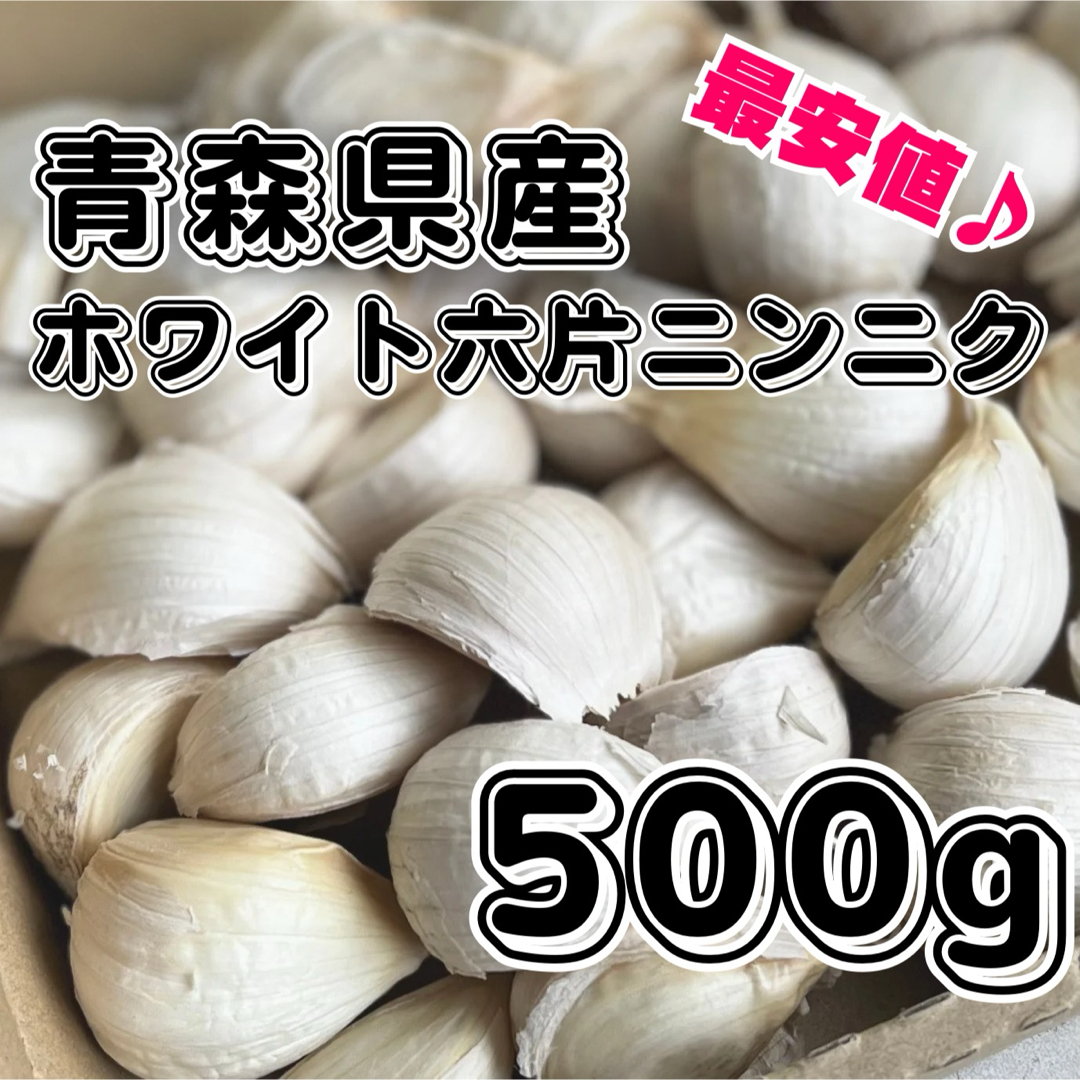 新物！　青森県産　ホワイト六片　乾燥　ニンニク　バラ　500g　減農薬 食品/飲料/酒の食品(野菜)の商品写真