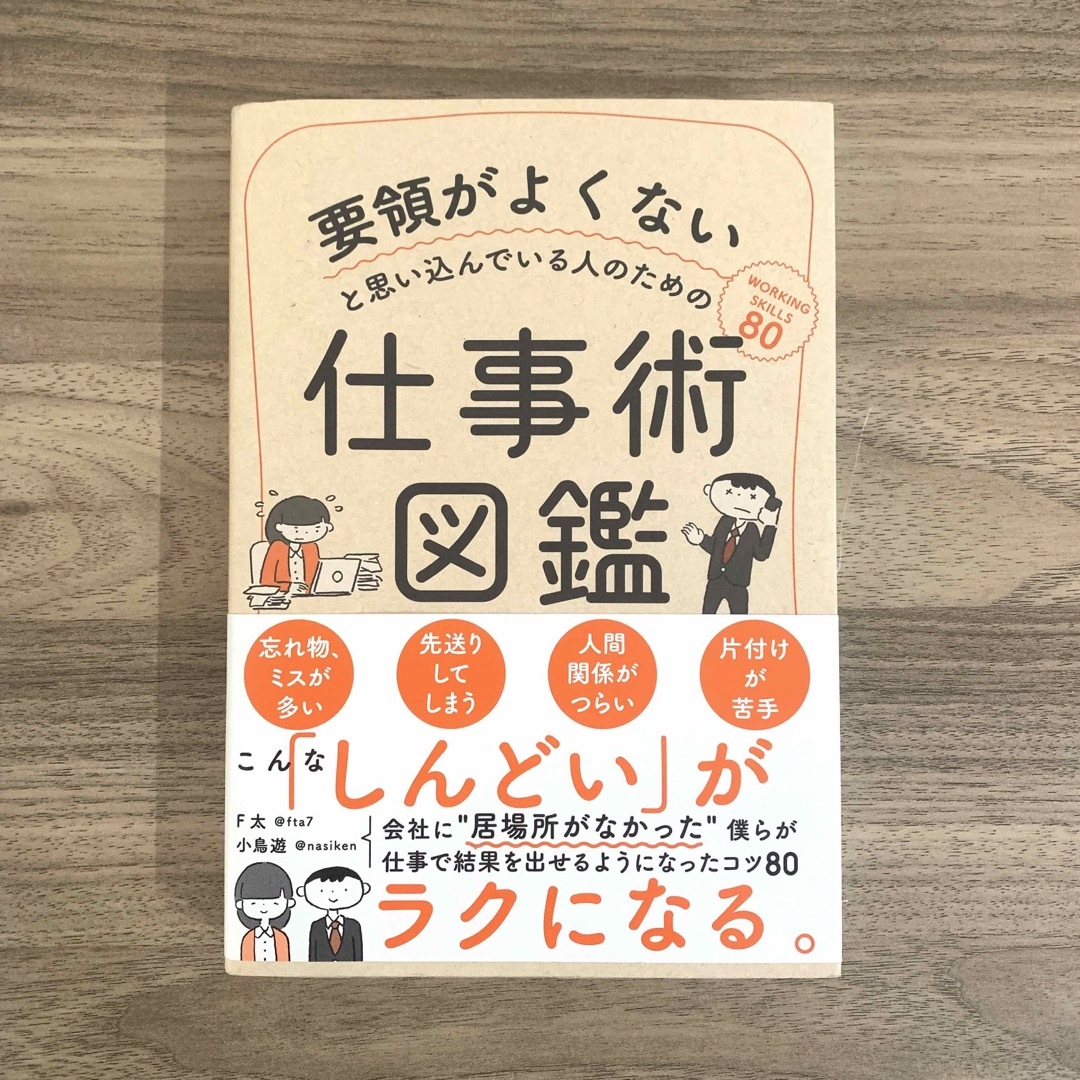 要領がよくないと思い込んでいる人のための仕事術図鑑 エンタメ/ホビーの本(ビジネス/経済)の商品写真