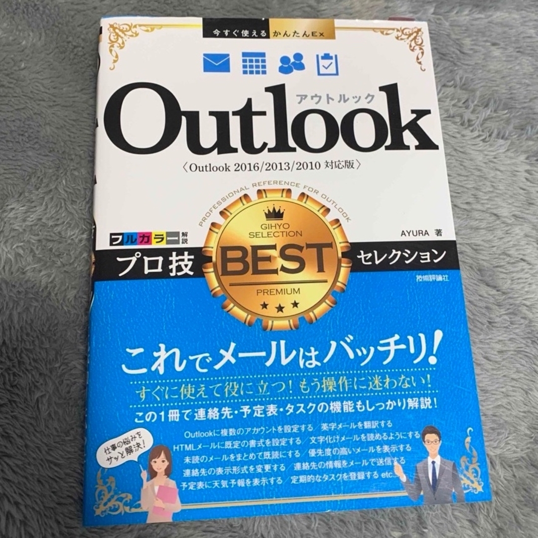 「Outlook プロ技BESTセレクション」 エンタメ/ホビーの本(コンピュータ/IT)の商品写真