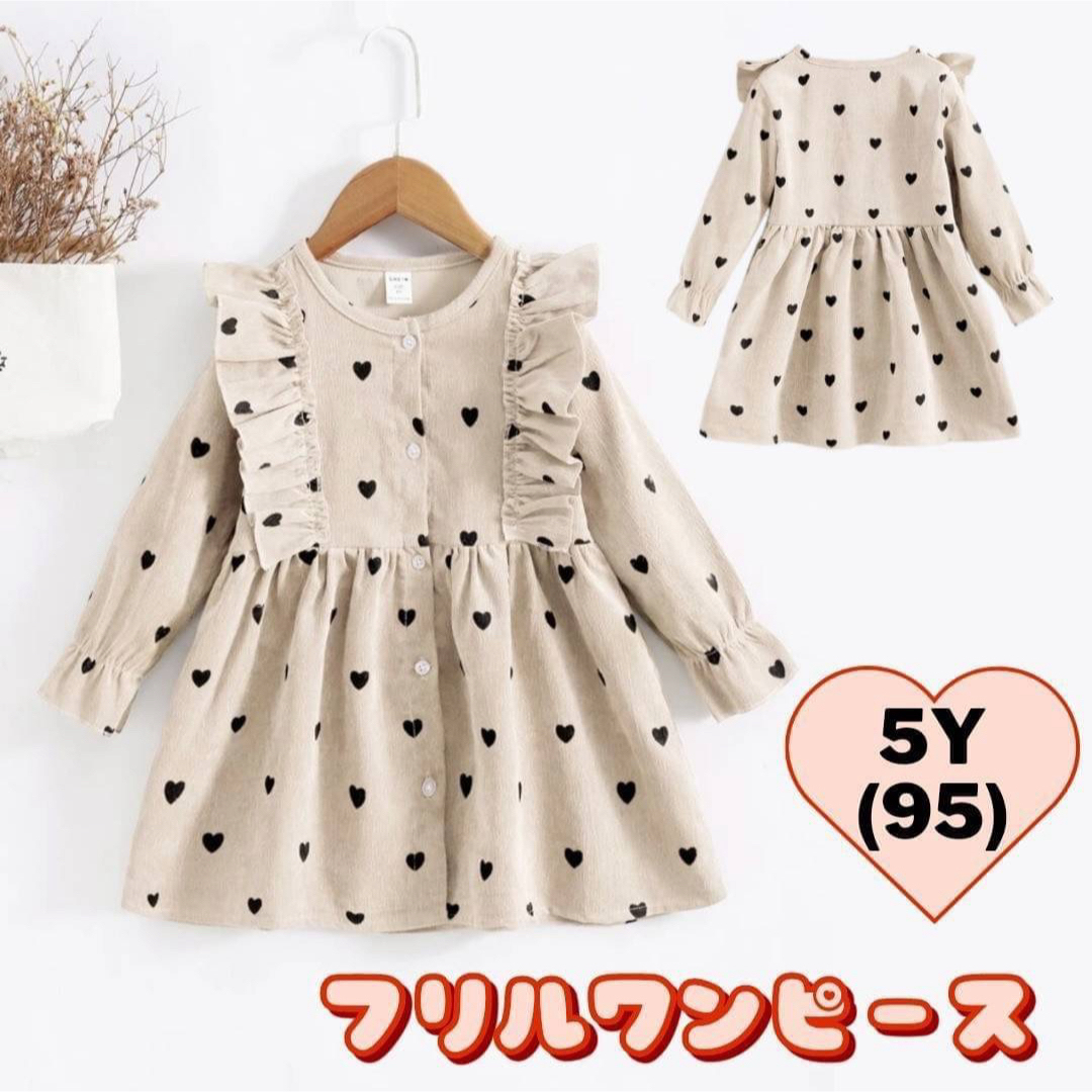 フリルワンピース ハート柄 キッズ 95cm ベージュ コーデュロイ 秋冬用 キッズ/ベビー/マタニティのキッズ服女の子用(90cm~)(ワンピース)の商品写真