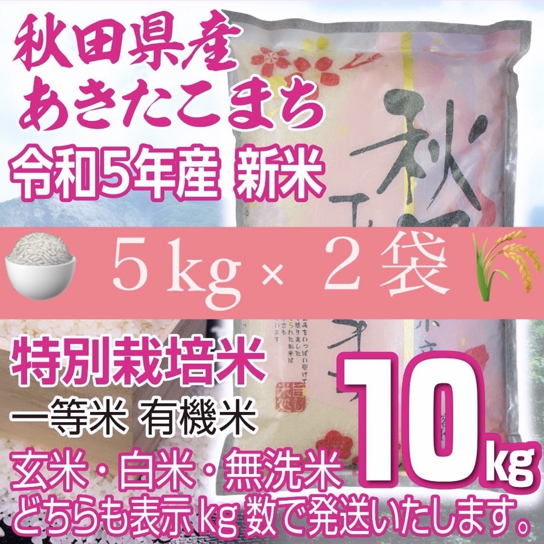 有機米　新米あきたこまち10kg　特別栽培米　白神田園????｜ラクマ　令和５年産　by　秋田県産　無洗米も対応の通販