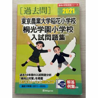 過去問　東京農業大学稲花小学校　桐光学園小学校　入試問題集　2021(人文/社会)