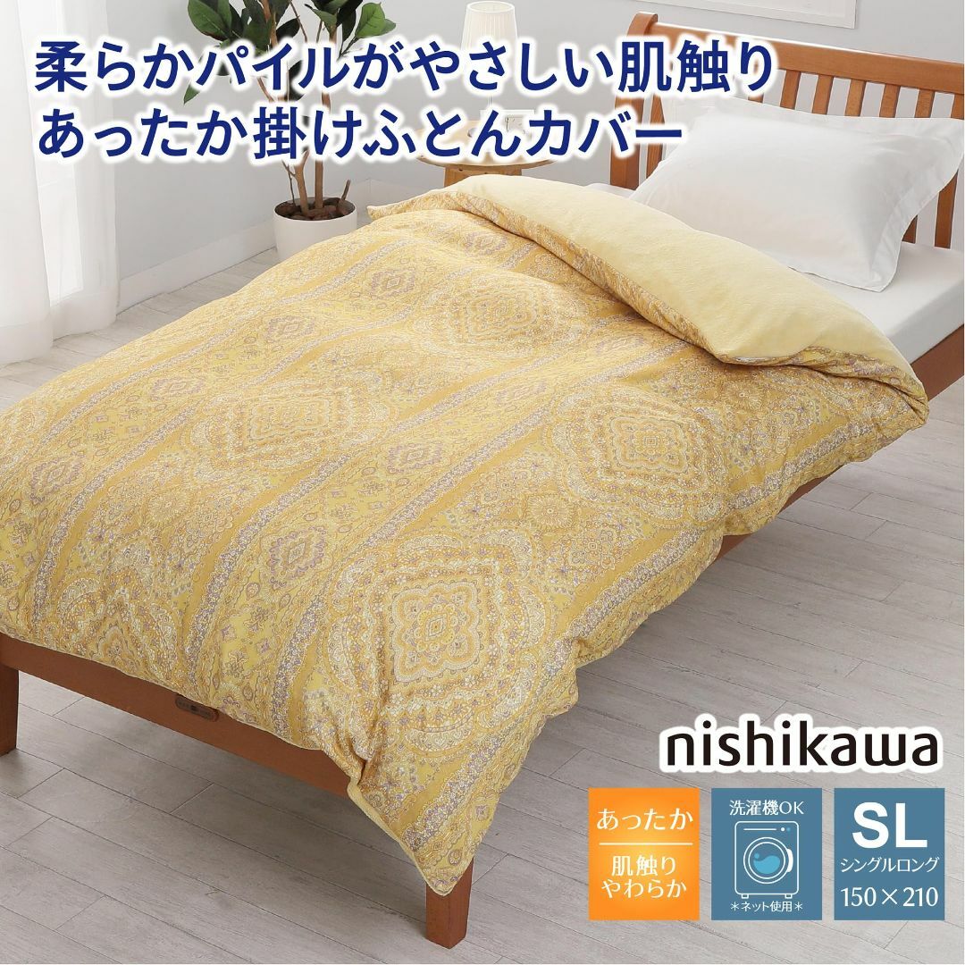 【色: ゴールド】西川(nishikawa) あったか掛け布団カバー シングル  インテリア/住まい/日用品の寝具(シーツ/カバー)の商品写真