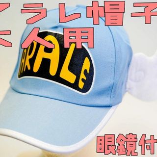 帽子 アラレちゃん 水色 ブルー 大人用 セット コスプレ【残5のみ】(キャップ)