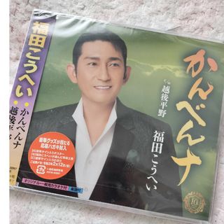 福田こうへいCD(演歌)