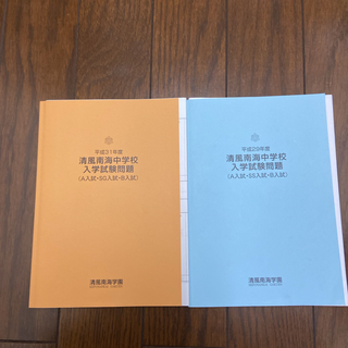 清風南海中学校 入学試験問題 平成29,31年度(語学/参考書)