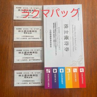 小田急株主優待乗車券4枚&株主優待券1冊　2024年5月31日まで　匿名配送(鉄道乗車券)